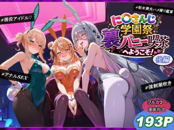 に〇さんじ学園祭 裏バニー喫茶へようこそ！ 後編