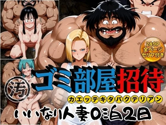 d_772592 | ゴミ部屋招待 カエッテキタバクテリアン 【いいなり人妻0泊2日】【ぶるん】