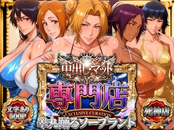 d_772802 | 中出し・マット専門店【睾丸踊るソープランド】死神店【山手マン】