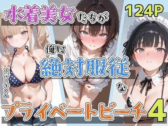 d_797431 | 水着美女たちが俺に絶対服従なプライベートビーチ4【ステーキくん】
