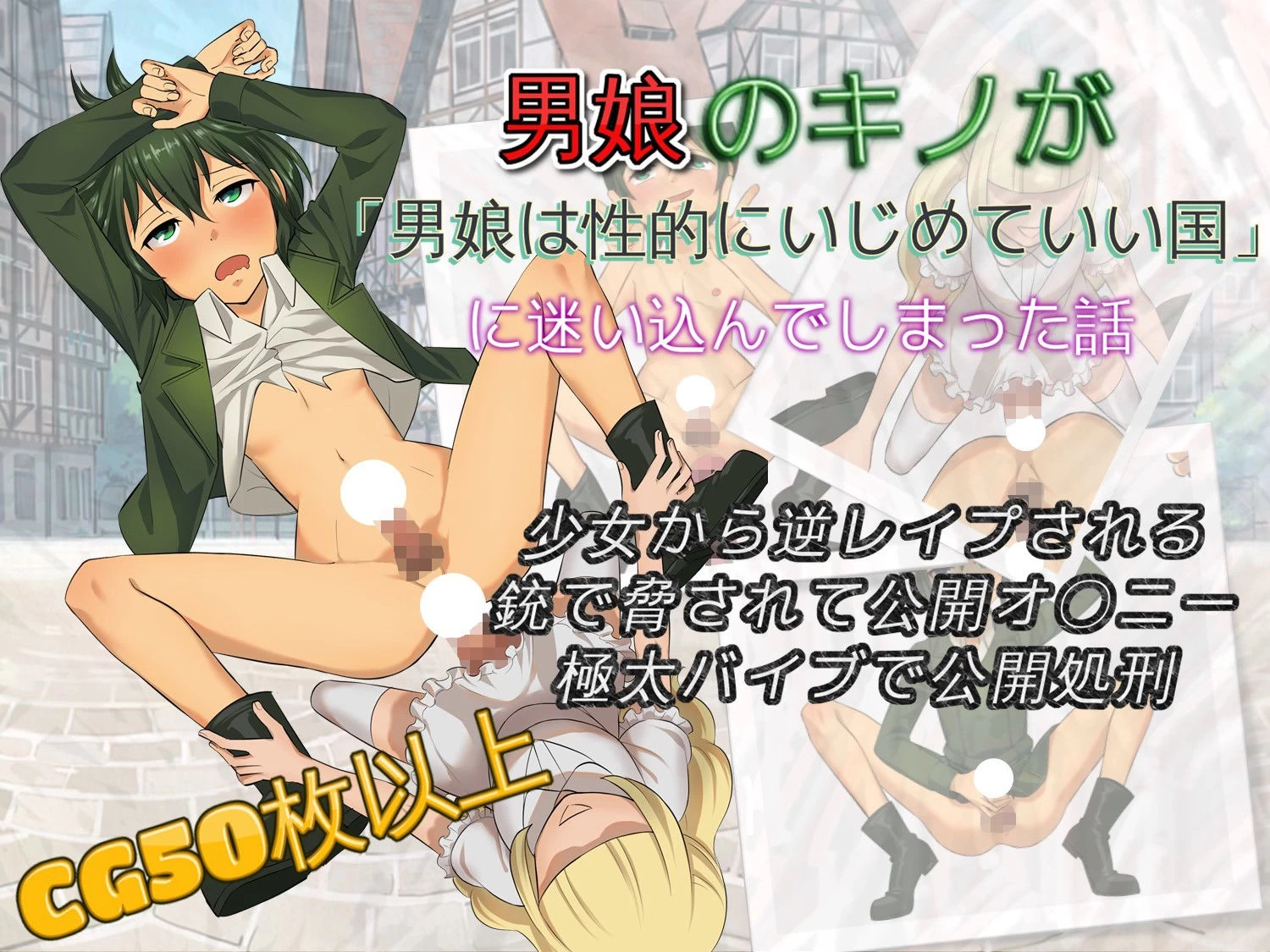 d_152867 | 男娘のキ〇が男娘は性的にいじめていい国に迷い込んでしまった話【仮性旅団】 - サンプル画像1