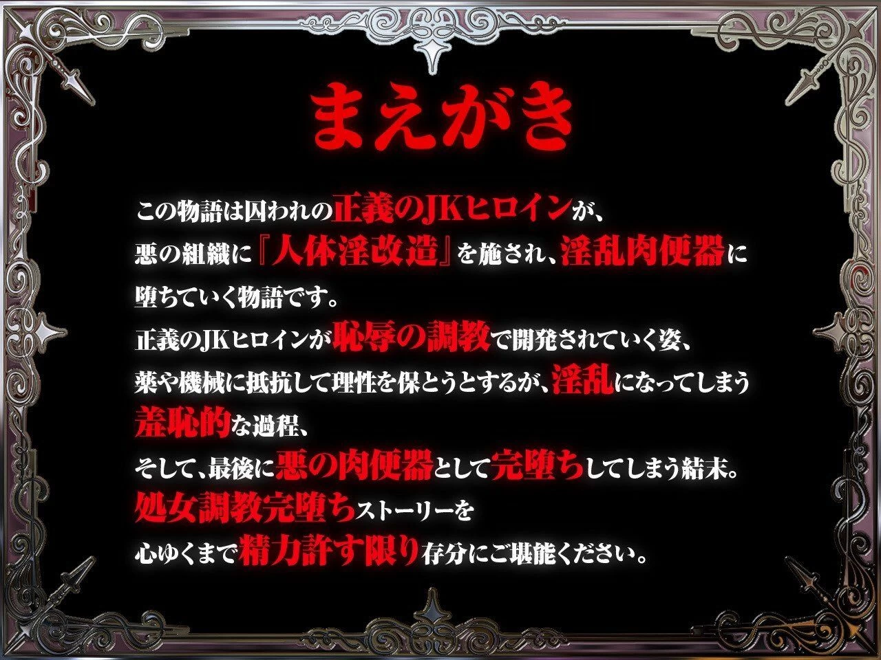 d_236152 | 【悪堕ち洗脳】高潔で可憐な正義のヒロインが悪の親玉に洗脳・凌●・調教されて「悪堕ち媚び媚び肉便器」になんて、なるわけないでしょっ！！【KU100】【失楽少女】 - サンプル画像1