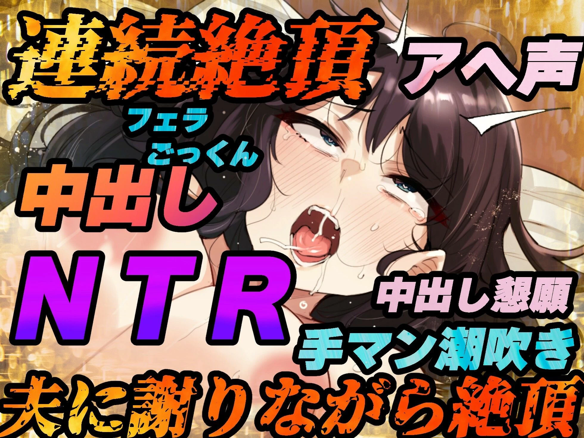 d_250190 | 【NTR】夫への謝罪の言葉を叫びながら快楽絶頂する変態人妻。ヤリたい時に人妻を家に呼び出して●す。【KU100バイノーラル録音】【快楽ボイス研究所】 - サンプル画像4