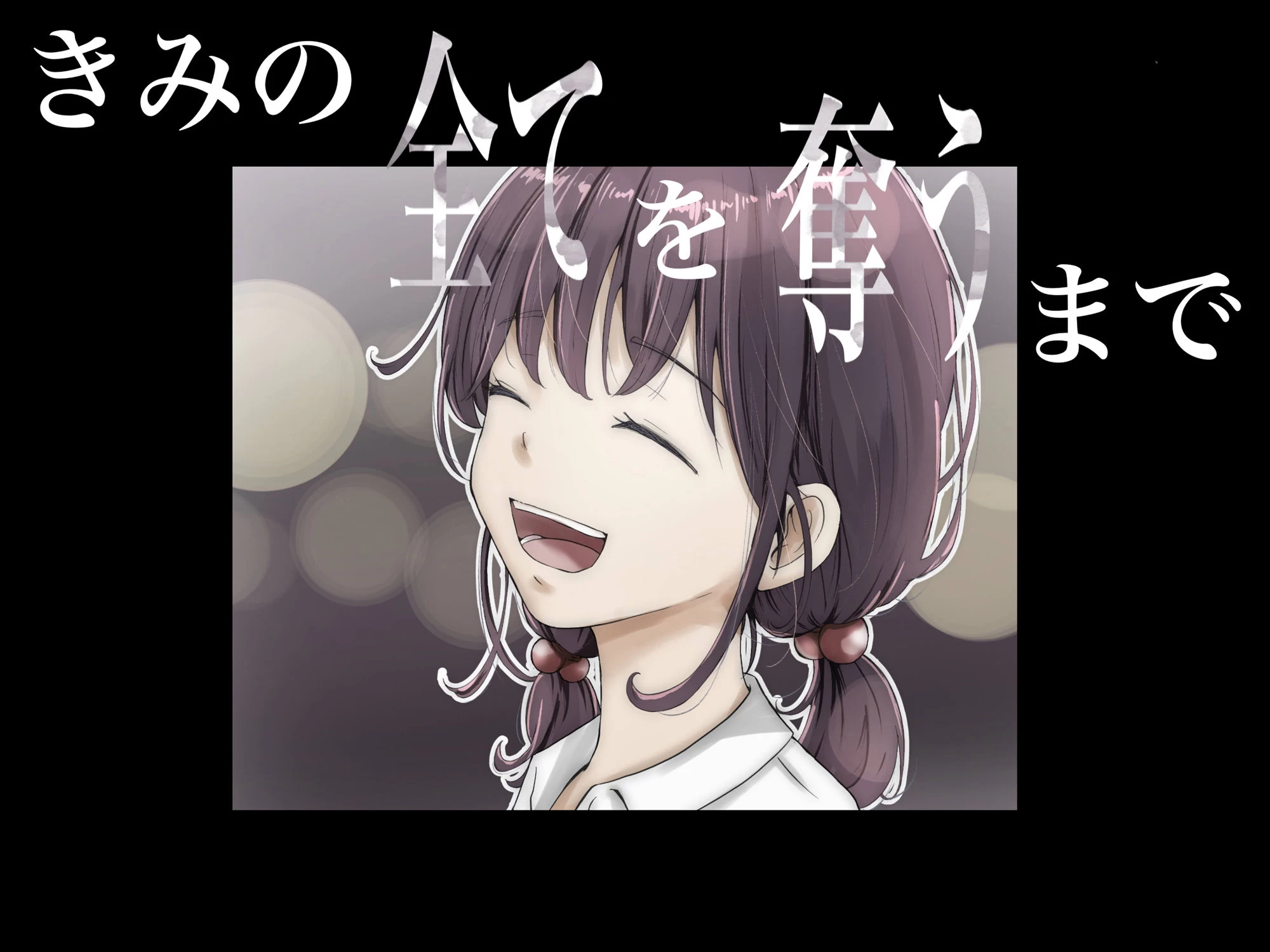 d_262640 | きみの全てを奪うまで【たことかいと】 - サンプル画像8