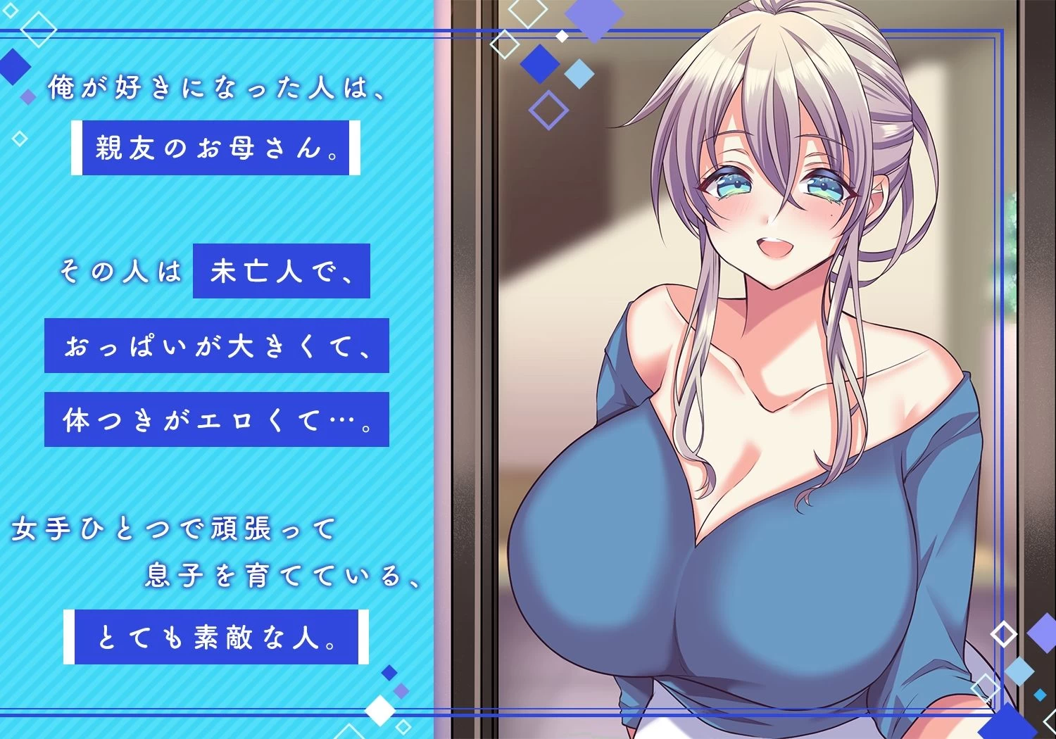 d_267411 | 俺の好きな人は、親友のお母さん。〜爆乳未亡人とどすけべいちゃいちゃセックスで幸せ再婚〜【Copin】 - サンプル画像1