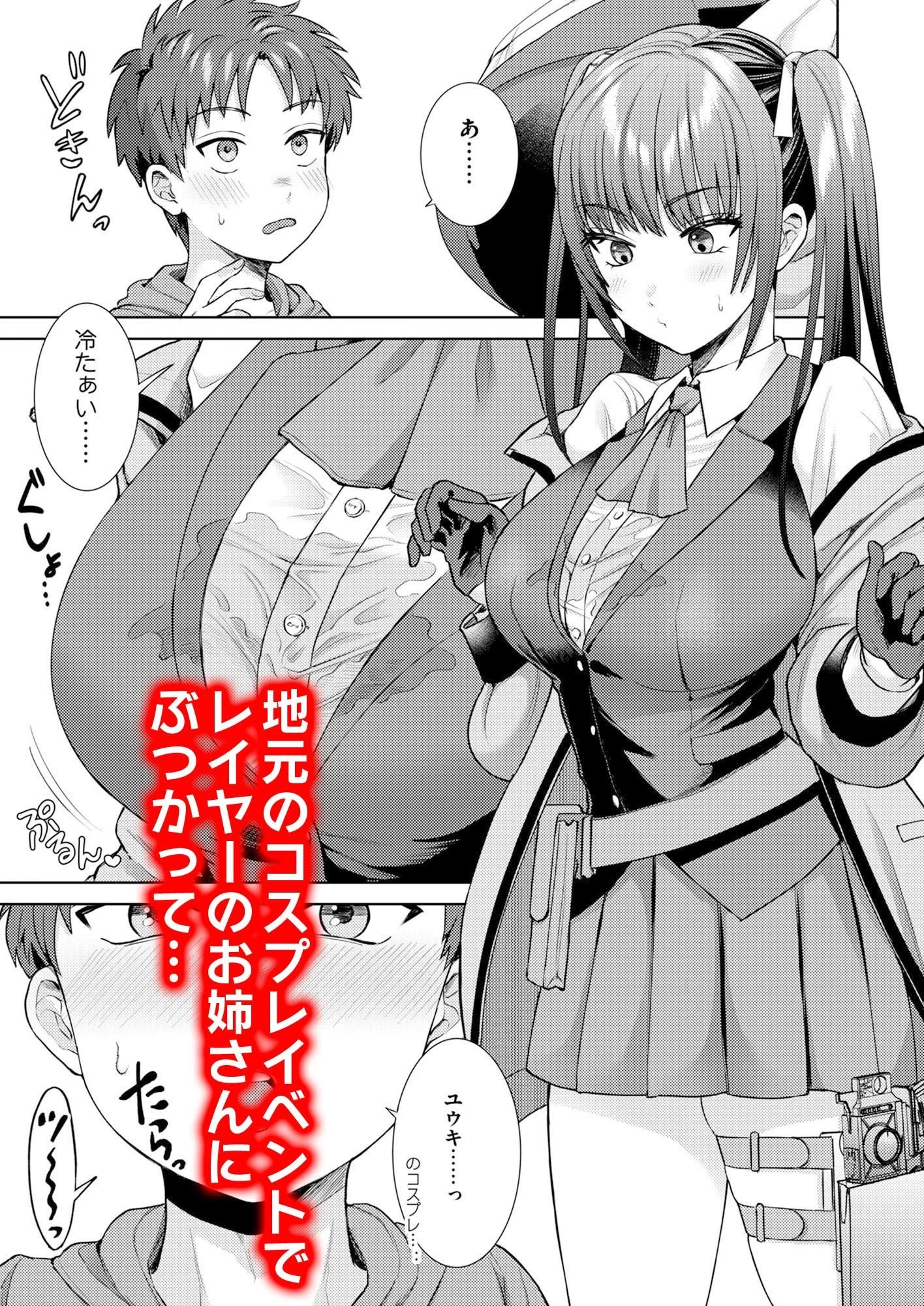 d_335684 | 萌えおこしで出会ったレイヤーお姉ちゃんにオフパコされた！【月本築希】 - サンプル画像1