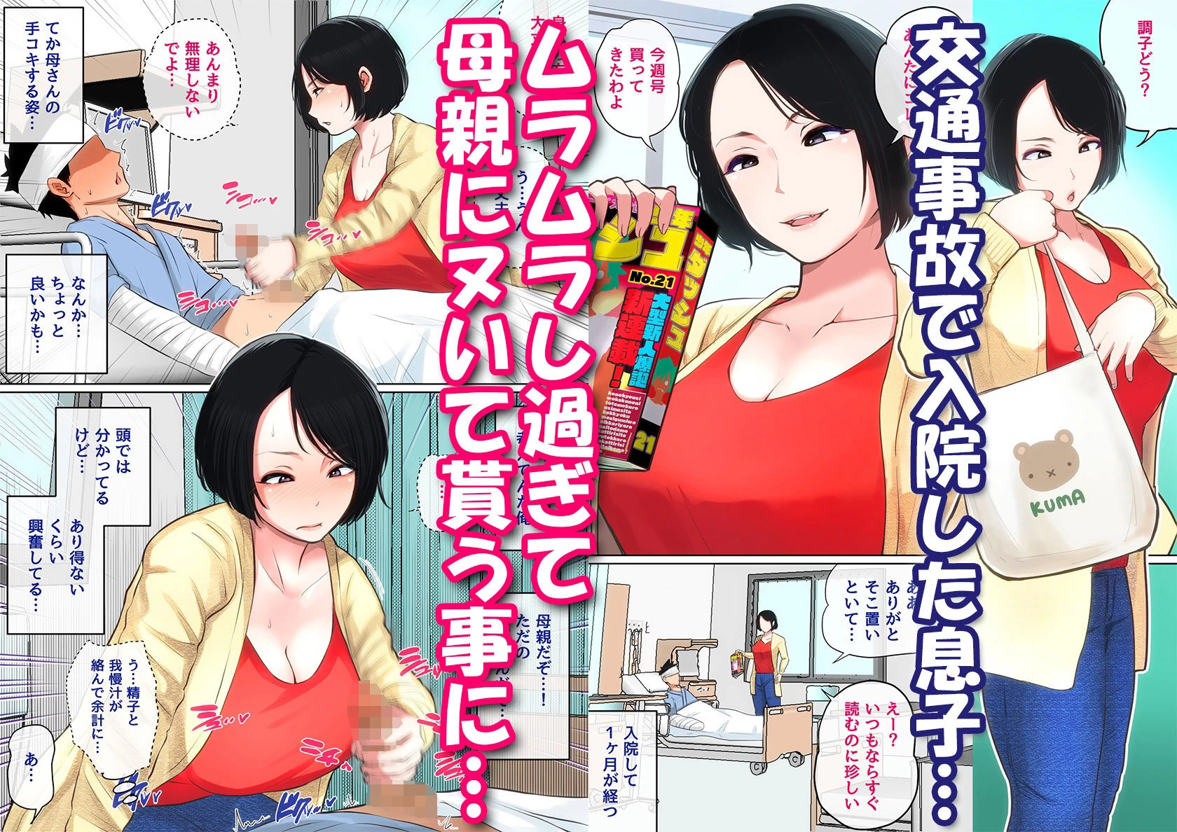 d_337734 | 入院中のムラムラはお母さんで…【夏目ベンケイ】 - サンプル画像1