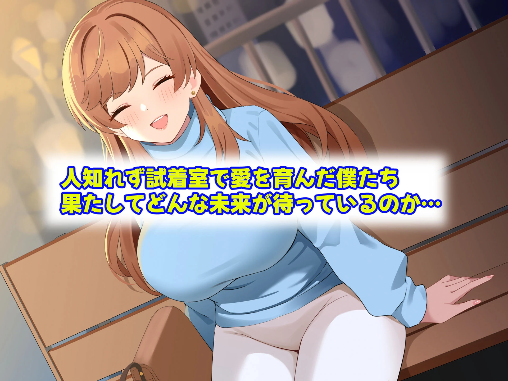 d_361377 | 巨乳でめちゃくちゃ可愛いアパレル店員と試着室をヤリ部屋にして何度もいちゃらぶするお話【なのはなジャム】 - サンプル画像7