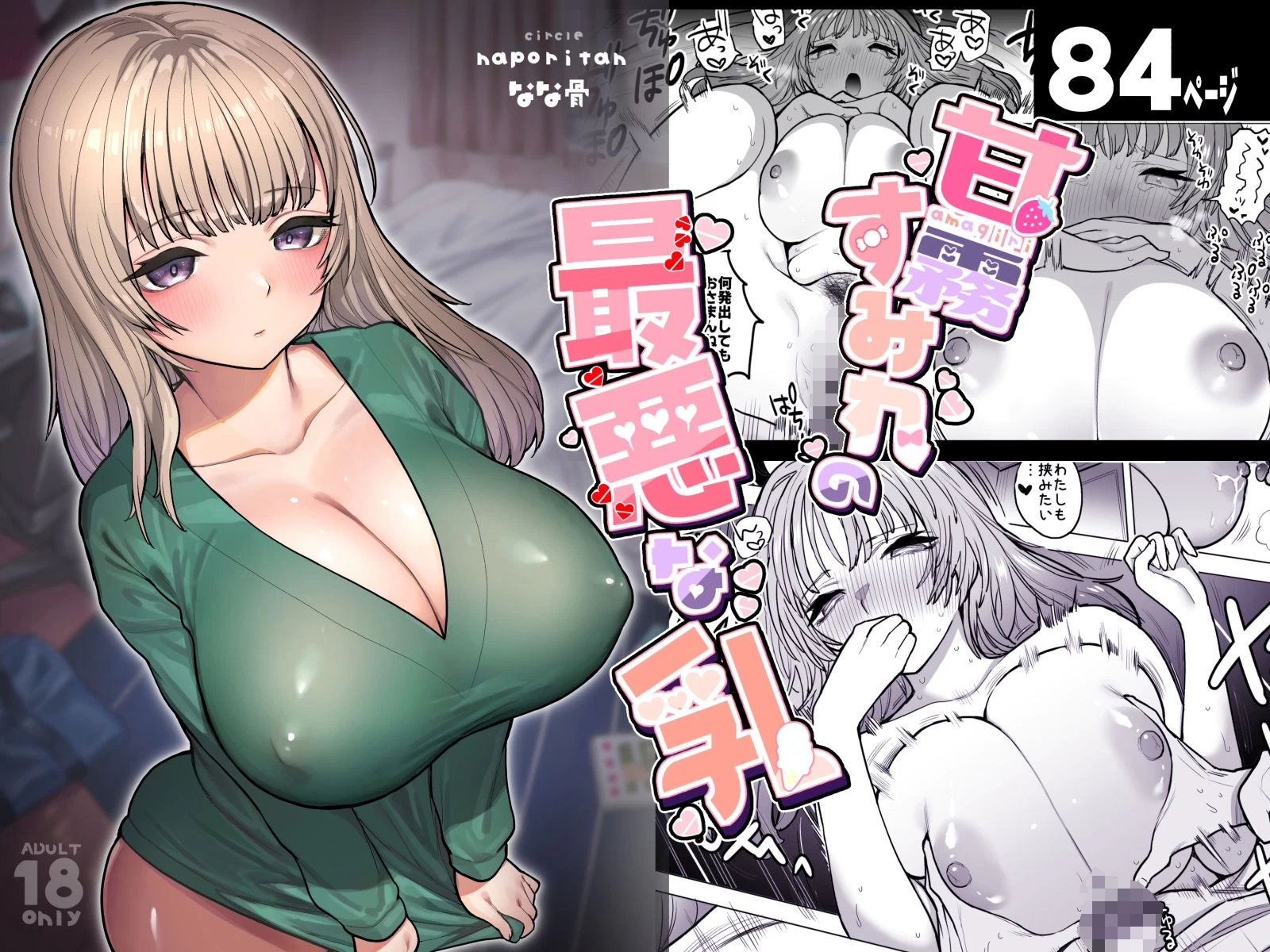d_365286 | 甘霧すみれの最悪な乳【ナポりたん】 - サンプル画像1