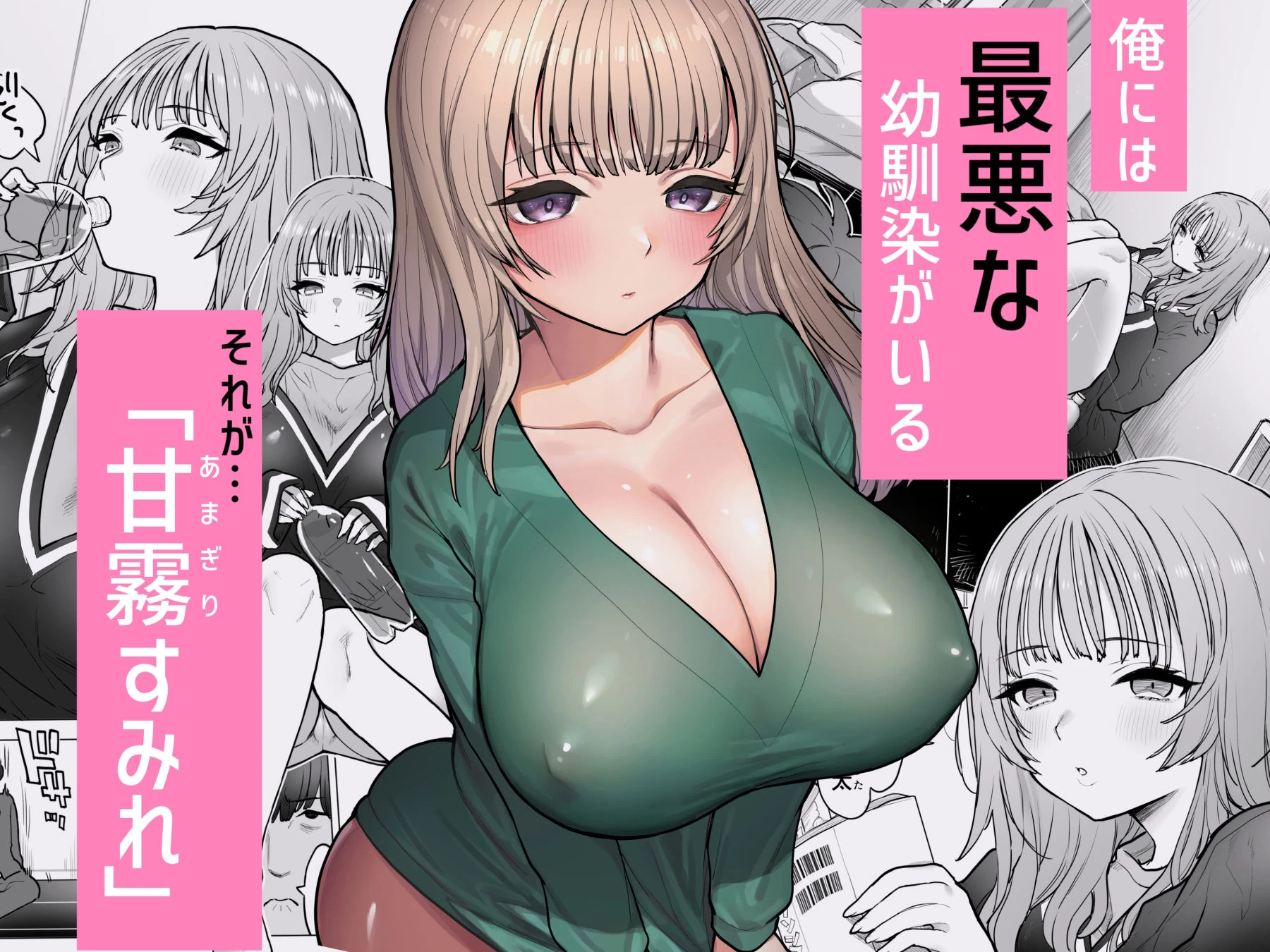 d_365286 | 甘霧すみれの最悪な乳【ナポりたん】 - サンプル画像2
