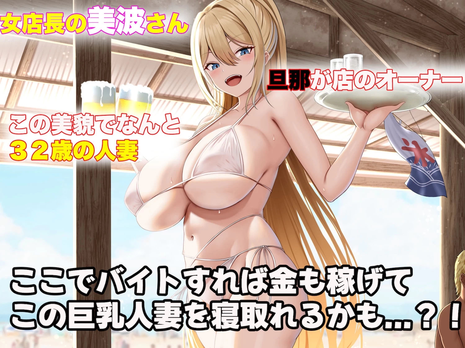 d_391291 | バイト先の海の家のエロすぎる人妻店長〜何度もハメて何度も中出しした最高の寝取り夏〜【なのはなジャム】 - サンプル画像3