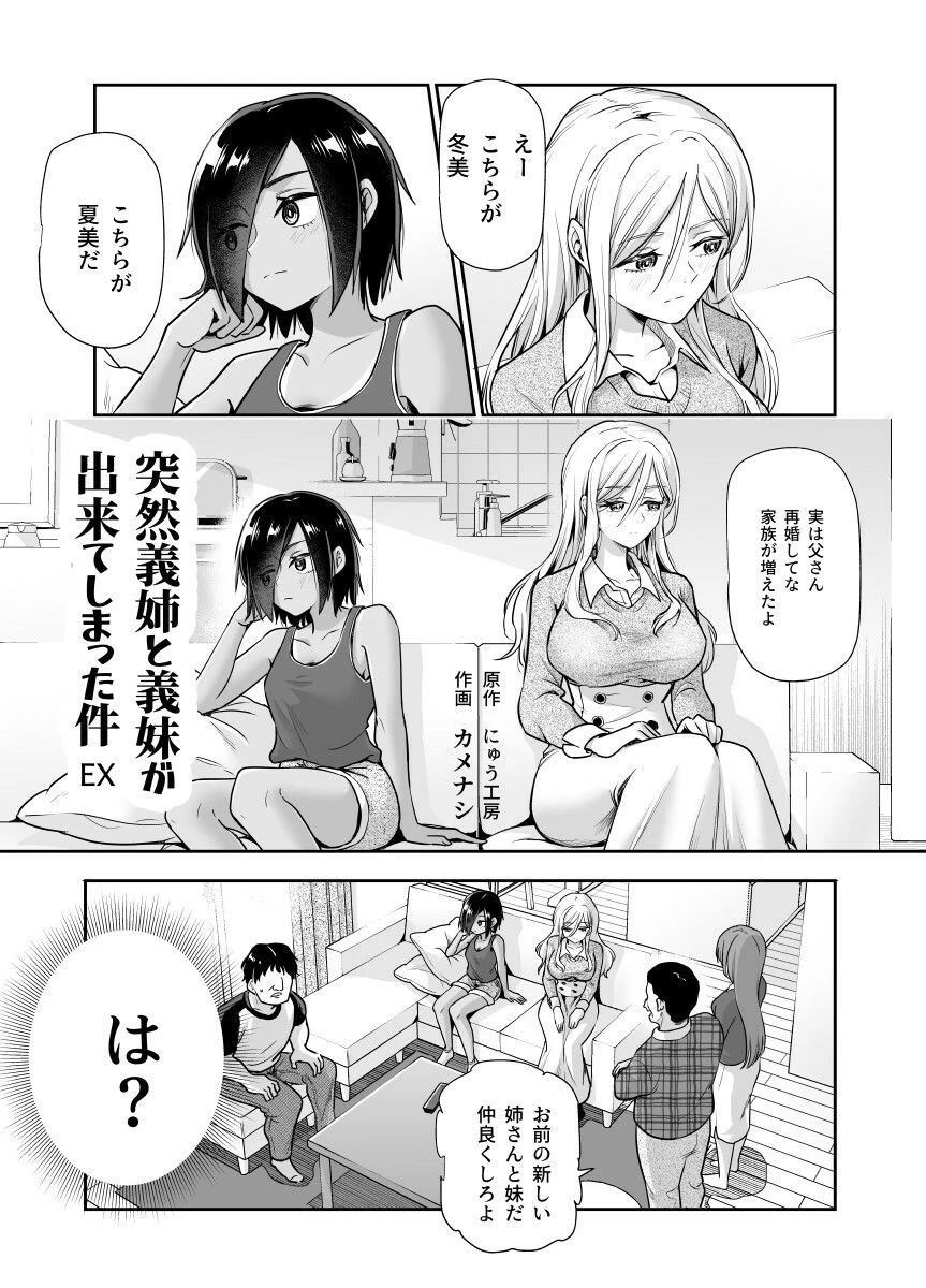 d_414169 | 突然義姉と義妹ができてしまった件EX 妹にオナバレしてからの日常【にゅう工房】 - サンプル画像1