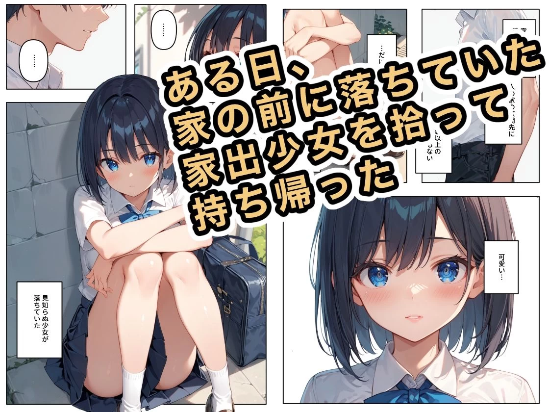d_424745 | 拾った家出少女に懐かれた【ステーキくん】 - サンプル画像1