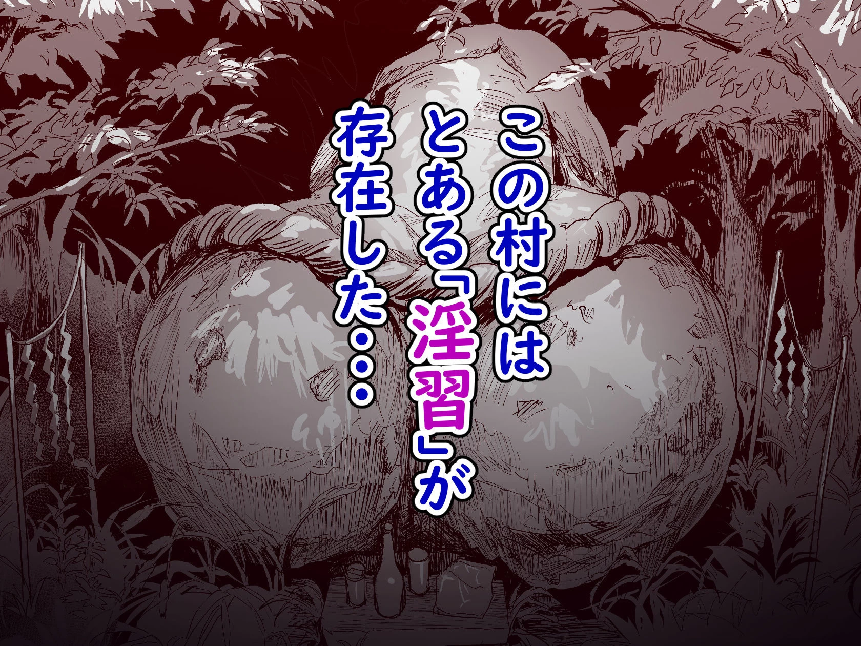 d_429381 | 勃禁村 〜勃起したら抜いてもらわないといけない村〜【ヌルネバーランド】 - サンプル画像2