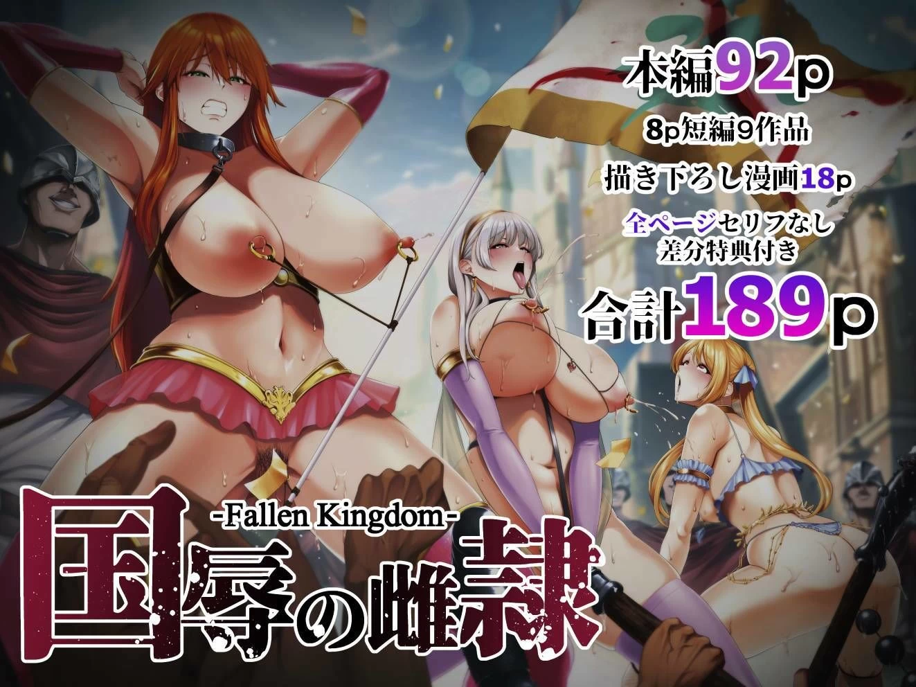 d_430658 | 国辱の雌隷 -Fallen kingdom-【とっくうき1号】 - サンプル画像8