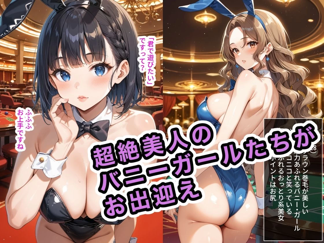 d_434097 | バニー・ガール・カジノ 〜バニーガール抱き放題の店〜【ステーキくん】 - サンプル画像2