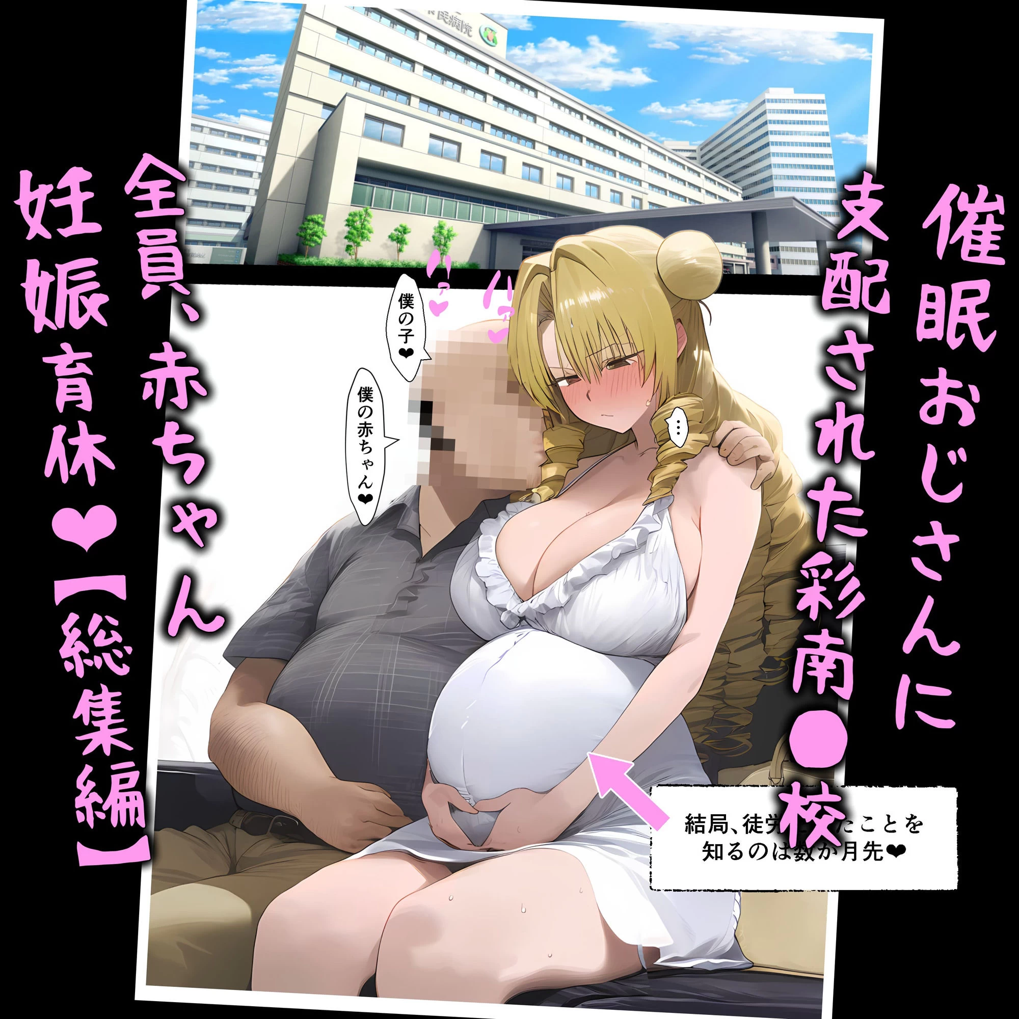 d_484850 | 催●おじさんに支配された彩南●校、全員、赤ちゃん妊娠育休【総集編】【パニックアメリカ】 - サンプル画像8