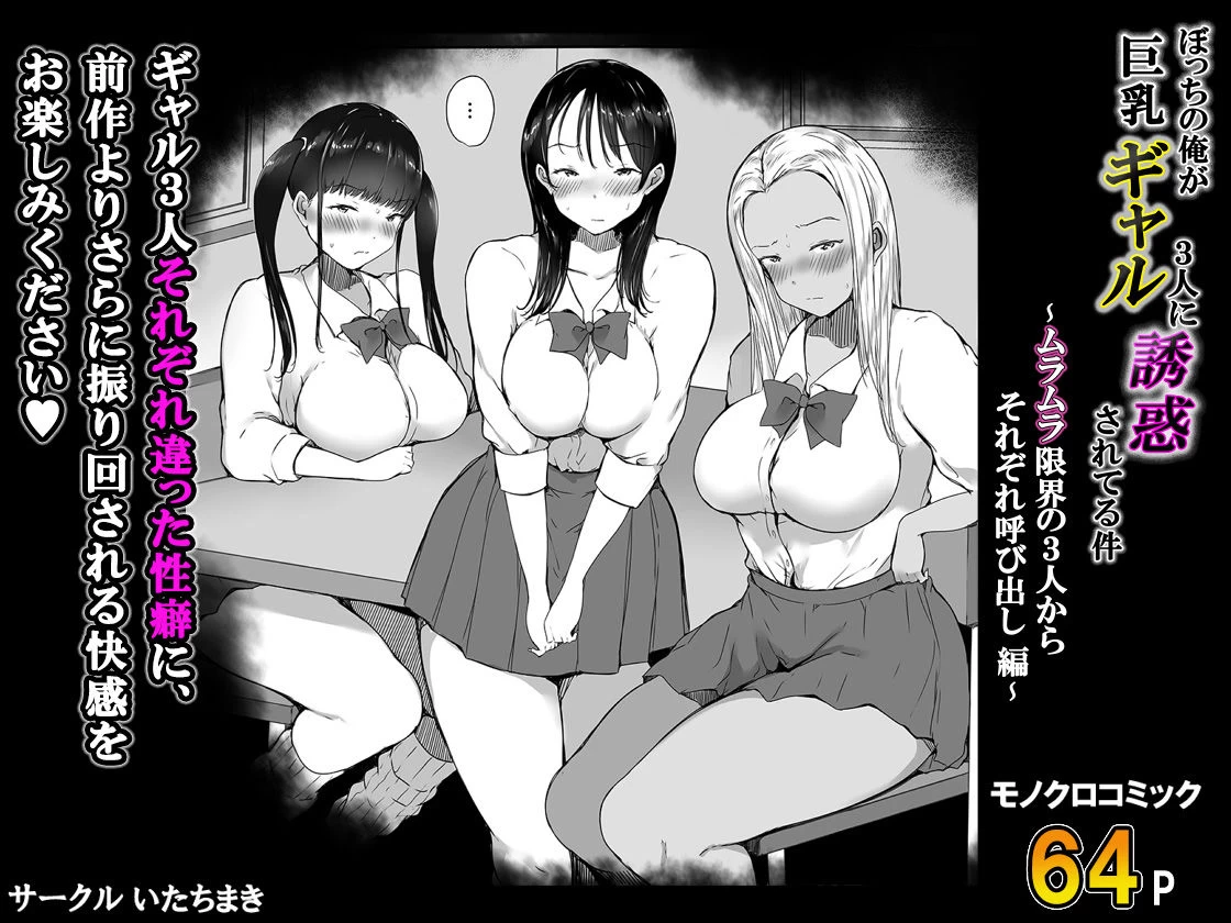 d_500284 | ぼっちの俺が巨乳ギャル3人に誘惑されてる件〜ムラムラ限界の3人からそれぞれ呼び出し編〜【いたちまき】 - サンプル画像9