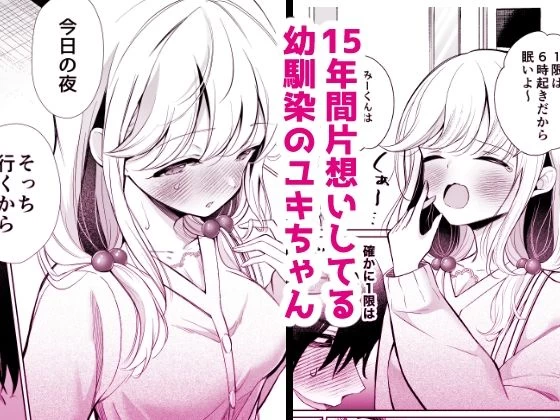 d_501584 | 大好きだよ、ユキちゃん -15年間片想いしてる幼馴染と夢で色々する話ー【砂肝ショートケーキ】 - サンプル画像1