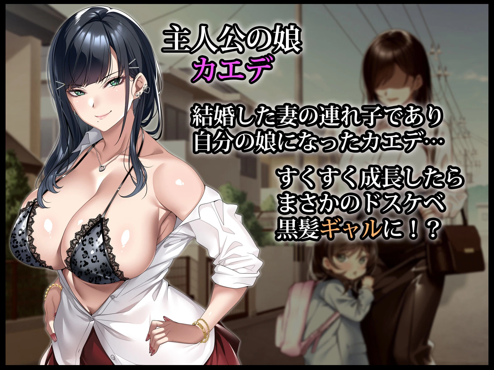 d_518603 | 連れ子の黒髪ギャルをお父さんが孕ませた話【アイチルワークス】 - サンプル画像1