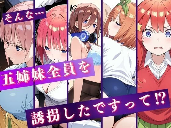 d_519669 | 中野五姉妹を拉致って孕ませた話〜処女喪失編〜【中野家】 - サンプル画像1