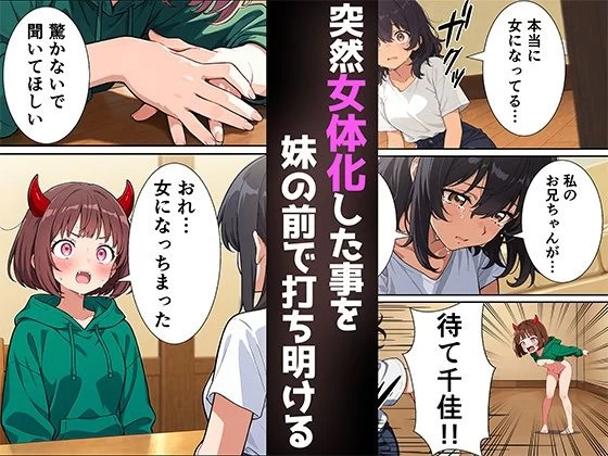 d_530773 | 突然淫魔に女体化した俺が妹とセックスする話【悪魔ほろほろ】 - サンプル画像1