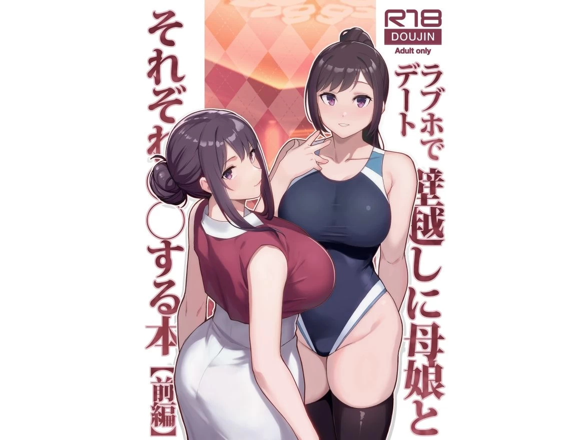 d_533576 | ラブホでデート壁越しに母娘とそれぞれ〇〇する本【前編】【華容道】 - サンプル画像1