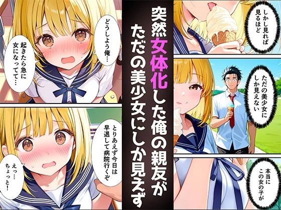 d_535044 | 女体化した親友が俺の彼女になるまでの話【悪魔ほろほろ】 - サンプル画像1