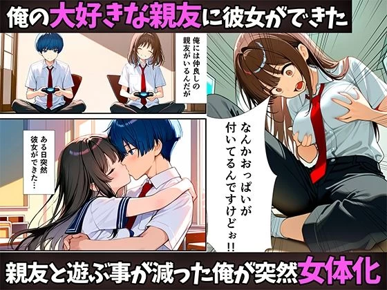 d_544481 | 女体化したので大好きだった親友を寝取った話【悪魔ほろほろ】 - サンプル画像1