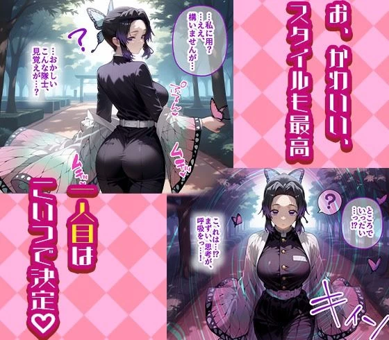 d_547192 | しのぶとカナヲを着せ替え縛って無責任膣内出しする話【きぷろす】 - サンプル画像1