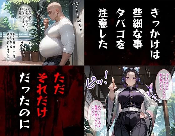 d_547233 | タバコを注意しただけなのに 鬼滅の刃  胡蝶しのぶ編【きぷろす】 - サンプル画像1