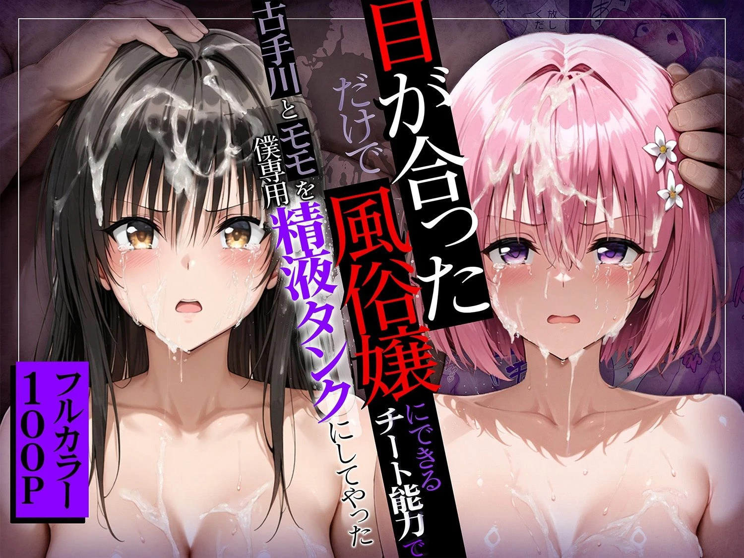 d_571150 | 目が合っただけで風俗嬢にできるチート能力でヒロイン全員僕専用精液タンクにしてやった【ももまろ】 - サンプル画像3