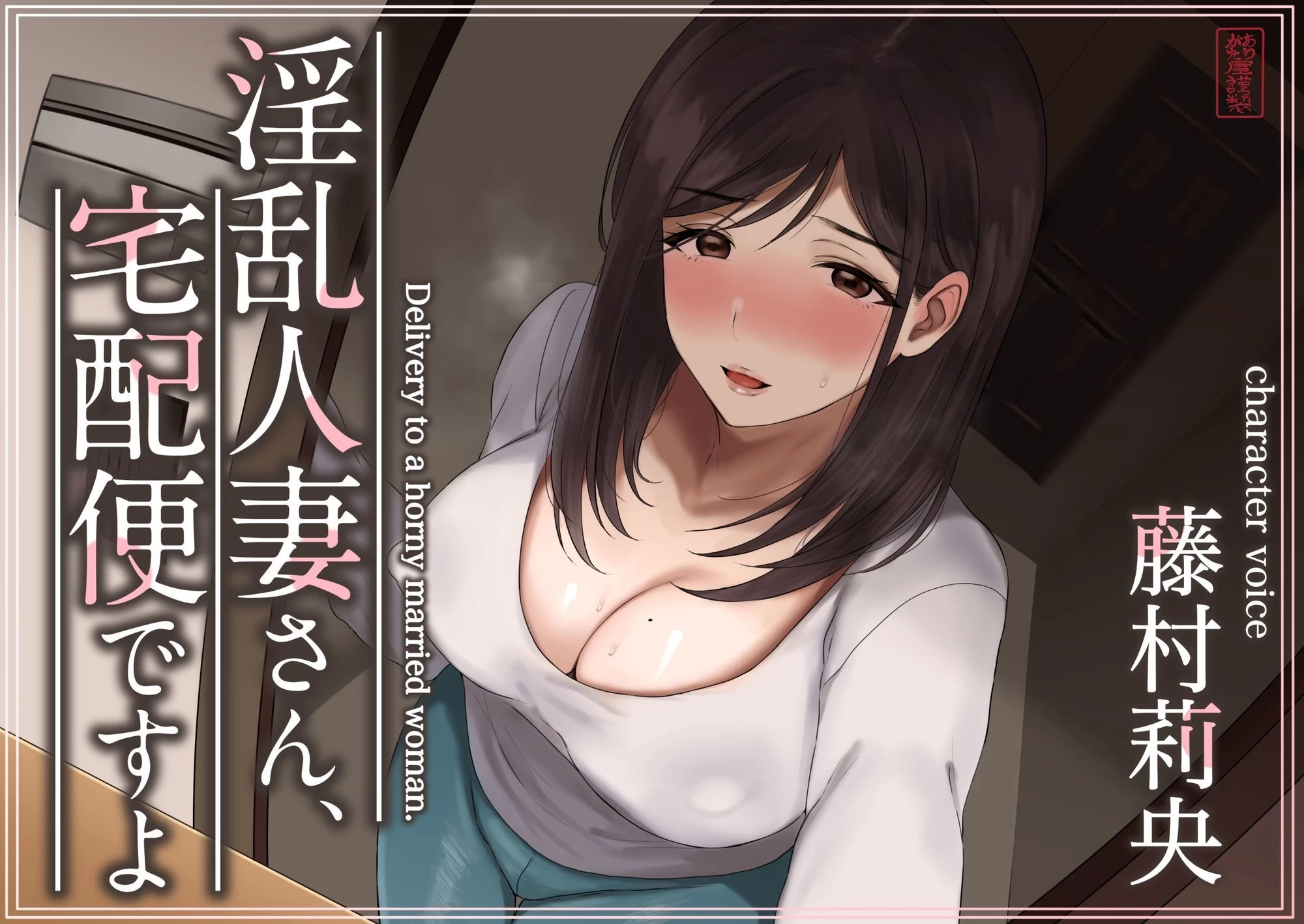d_573349 | 【トラック1と2まるごと公開！】淫乱人妻さん、宅配便ですよ【不倫SEX♪】【ありがた屋】 - サンプル画像1