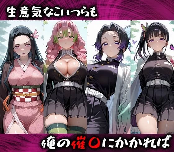d_580223 | 淫紋おじさんが鬼滅ヒロインを堕とし孕ませる話【きぷろす】 - サンプル画像1