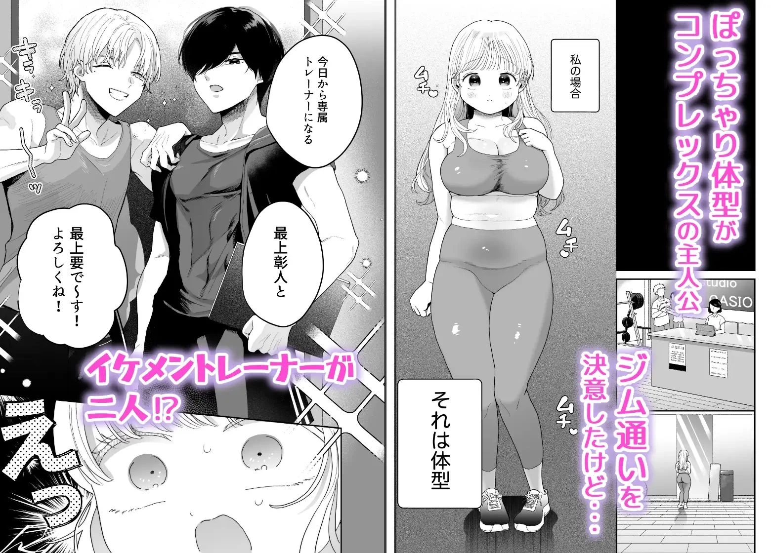 d_605045 | ぽちゃトレ〜ジム通いを始めたら最上兄弟に食べ尽くされた件〜【Ssou】 - サンプル画像2