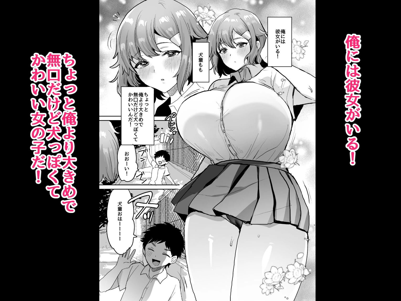 d_607151 | デッかくて無口でエッチなカノジョ2〜犬系デカパイカノジョと毎日とろ甘イチャラブ交尾〜【めいめいこ】 - サンプル画像1