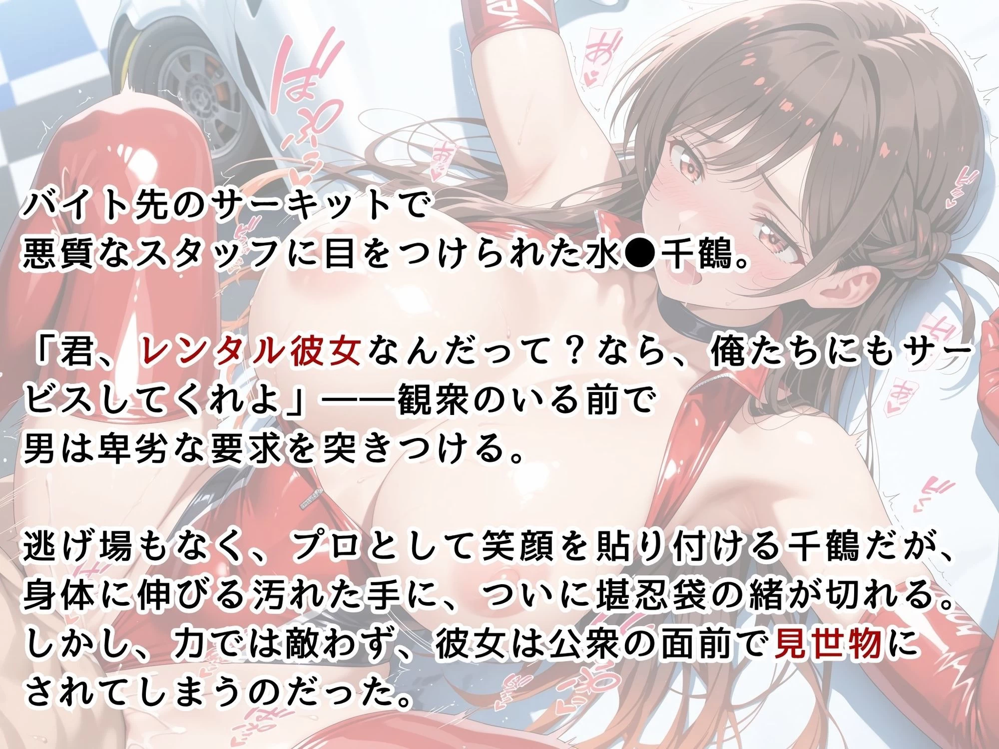 d_609792 | 【水●千鶴】レースクイーン姿の彼女がサーキットで辱められる【画像生成マン】 - サンプル画像1