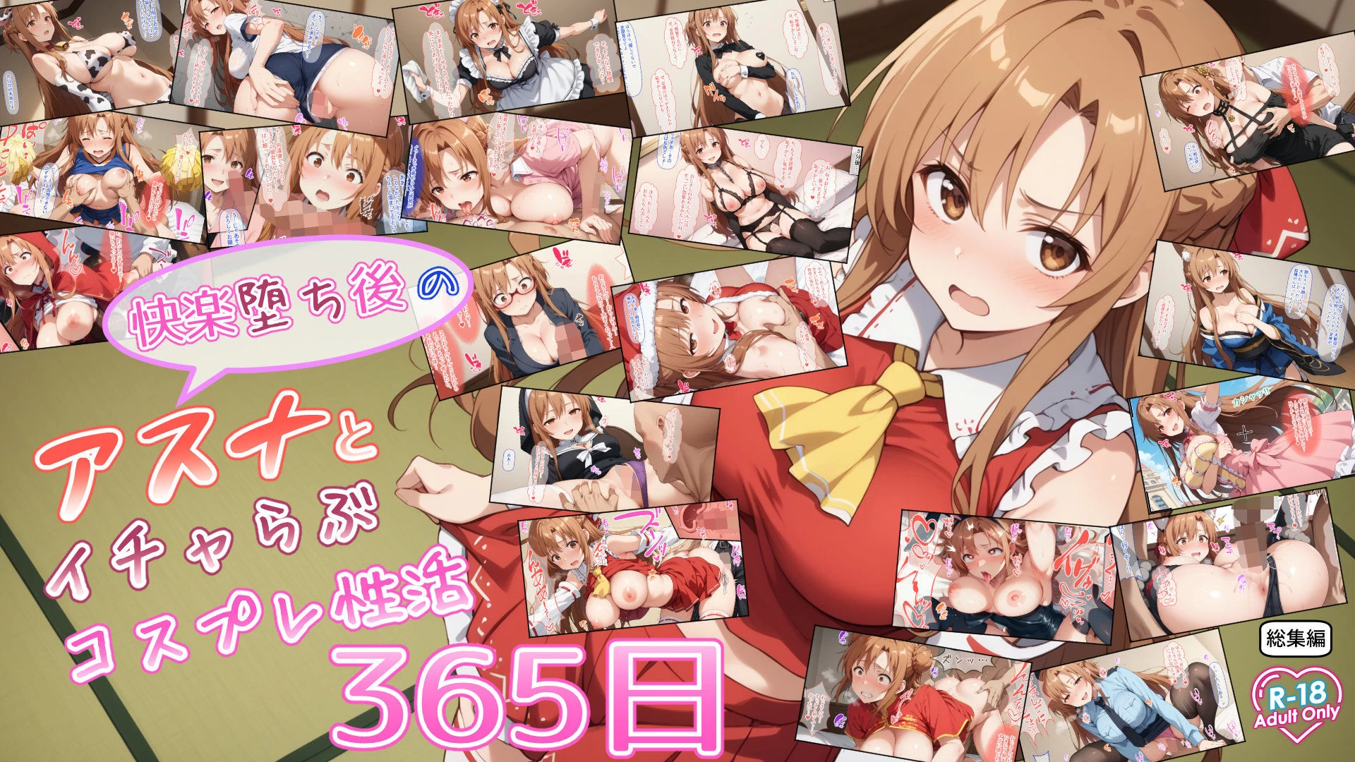 d_612390 | 快楽堕ち後のアスナとイチャらぶコスプレ性活365日【総集編】【異世界牧場（牛）】 - サンプル画像9