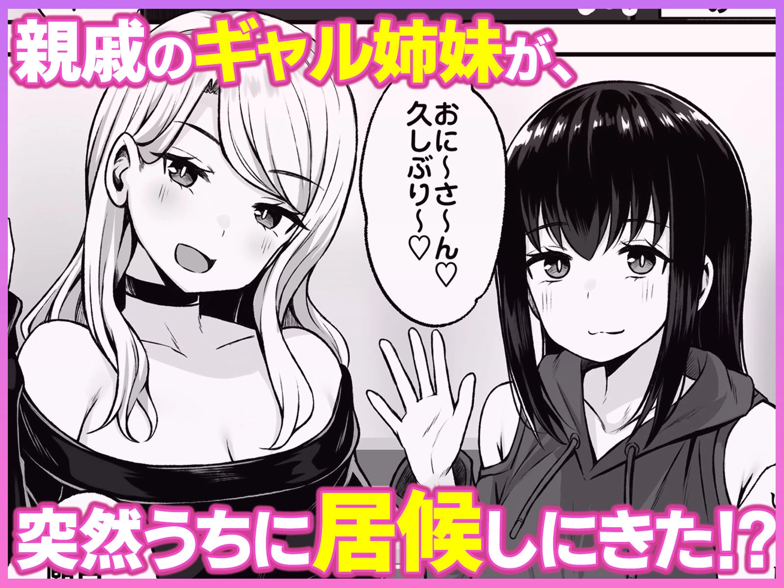 d_612577 | 居候のギャル姉妹とハメまくりのハーレム性活はじまりました【Umour】 - サンプル画像1