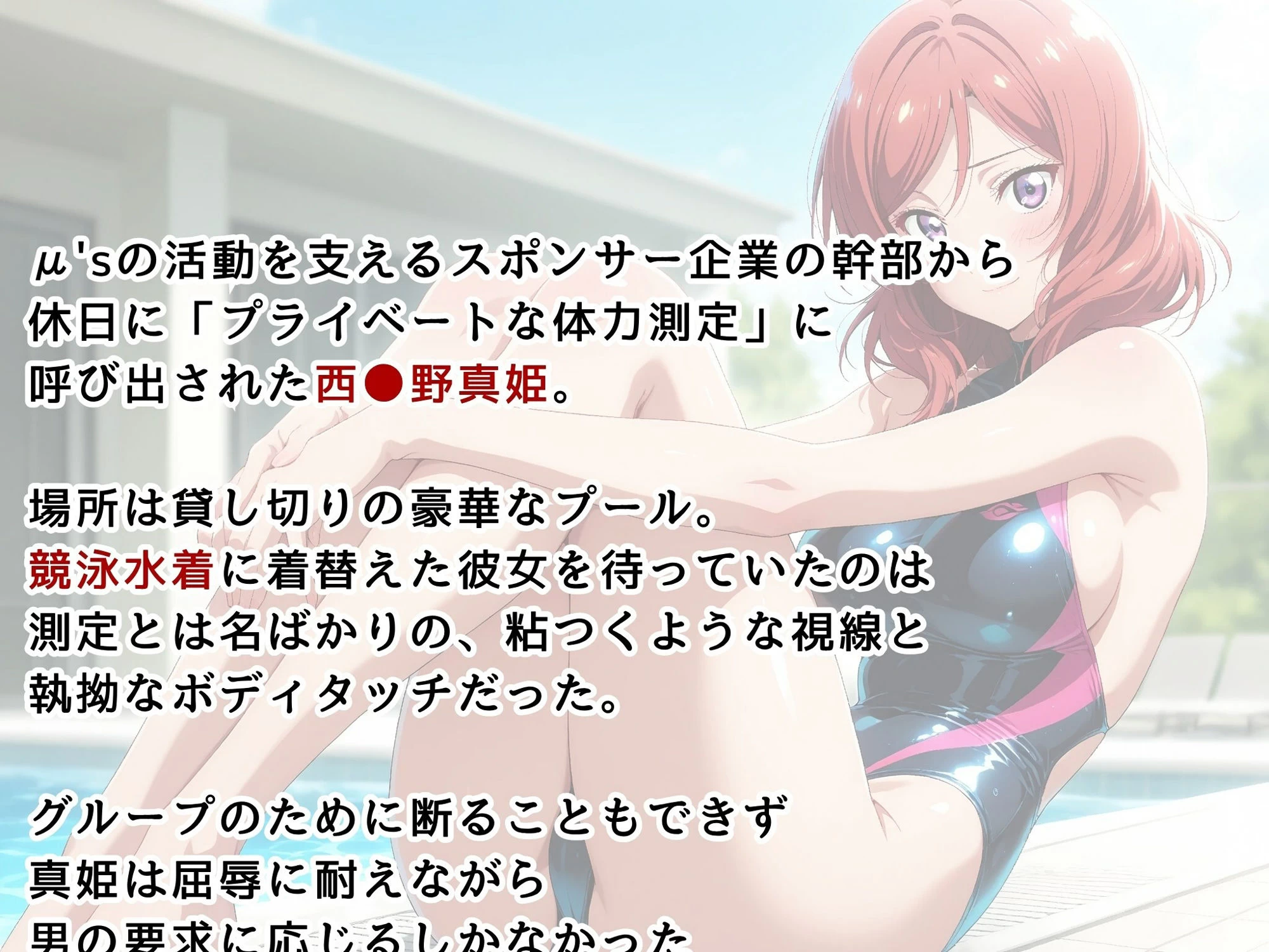 d_616950 | 【ラ●ライブ/西●野真姫】お嬢様アイドル、スポンサーに堕とされる 〜競泳水着の個人撮影〜【画像生成マン】 - サンプル画像2