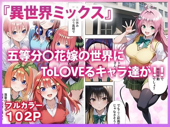 d_618911 | 五等分●花嫁×ToL●VEる 五つ子とらぶる発生中！？【ぱにぱに】 - サンプル画像1