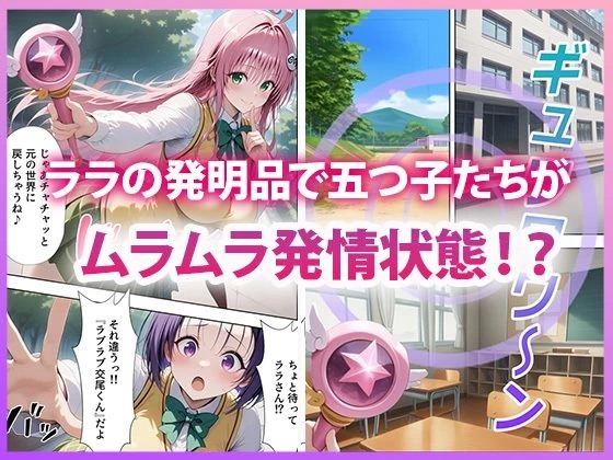 d_618911 | 五等分●花嫁×ToL●VEる 五つ子とらぶる発生中！？【ぱにぱに】 - サンプル画像2
