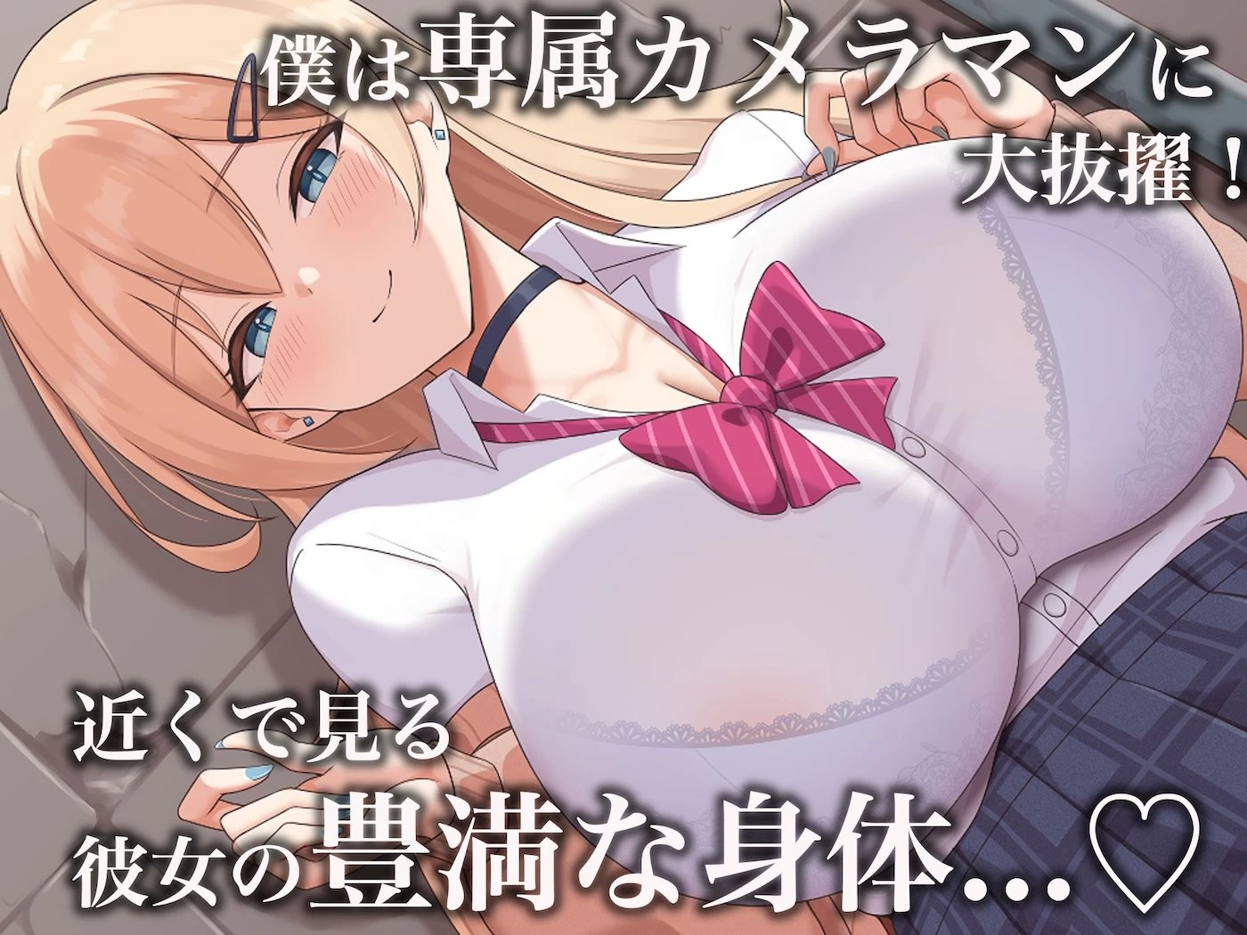 d_624973 | モッテモテなクラスの一軍ギャル「里香」の専属カメラマンになって二人三脚でモデルデビュー目指しながらいちゃらぶしまくる話【なのはなジャム】 - サンプル画像3