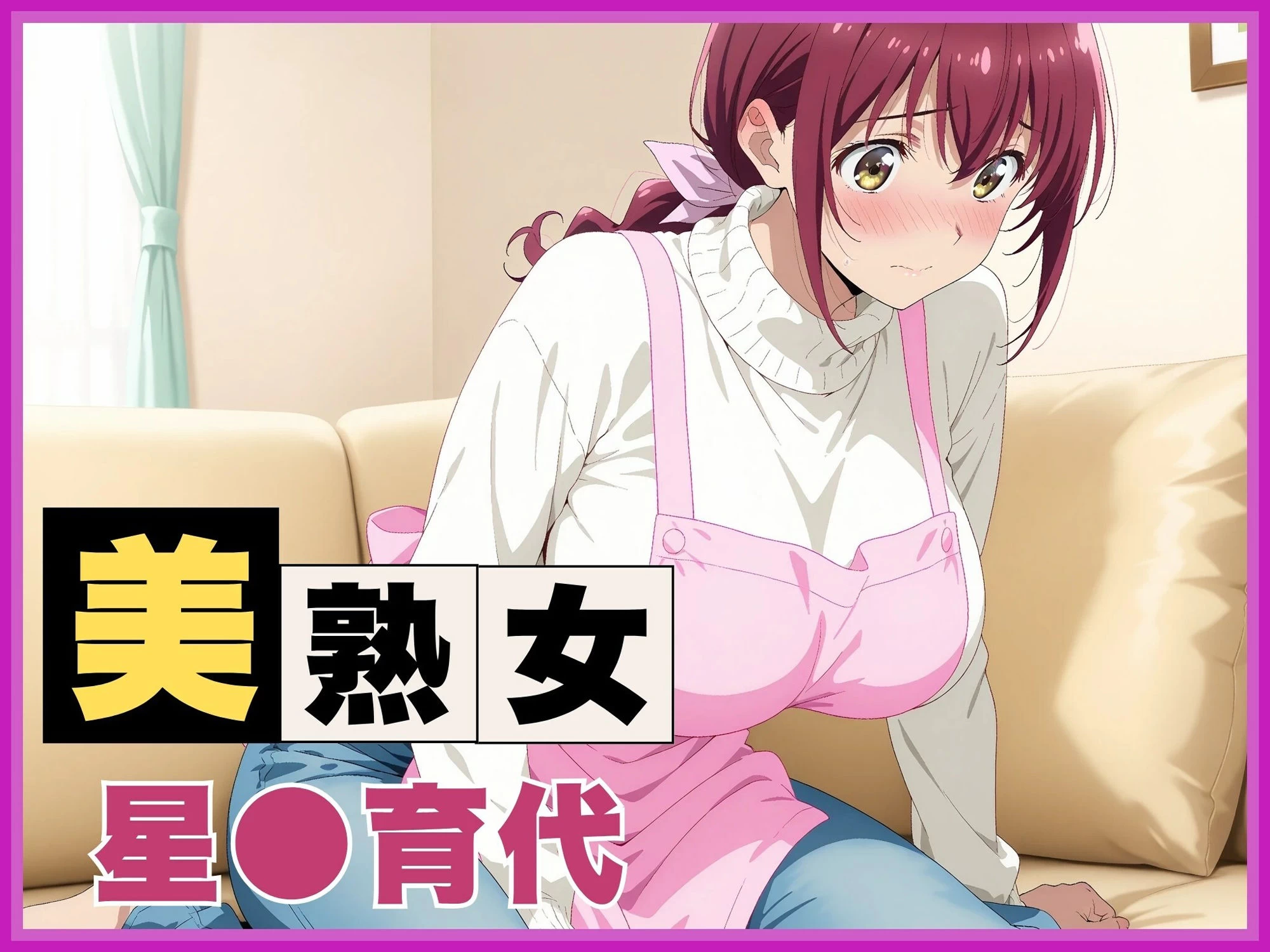 d_625710 | 【ママキュア/星●育代】人妻の秘密の情事 〜自宅寝室で不倫SEX〜【画像生成マン】 - サンプル画像1
