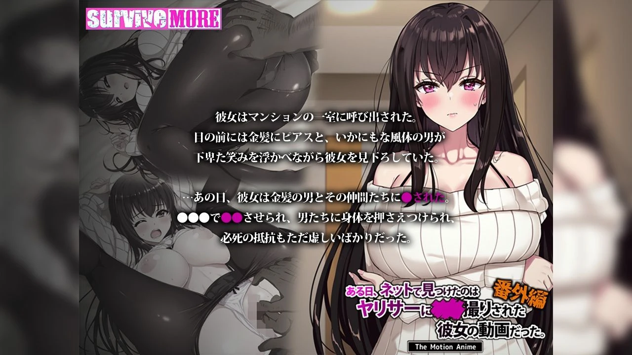 d_629782 | ある日、ネットで見つけたのはヤリサーに●●撮りされた彼女の動画だった。番外編 The Motion Anime【survive more】 - サンプル画像1