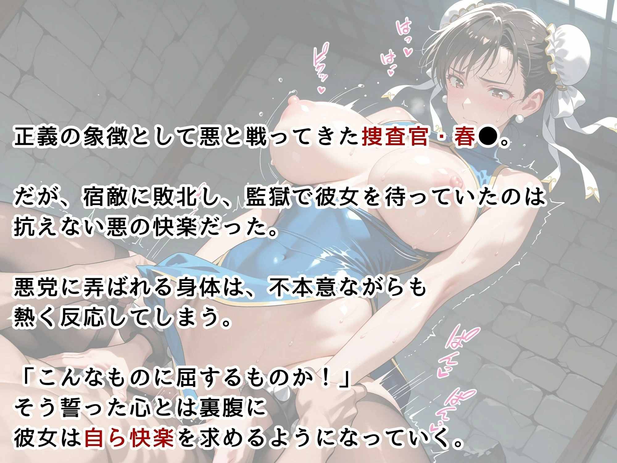 d_632131 | 【ストリートファ●ター】春●・監獄調教編【画像生成マン】 - サンプル画像2