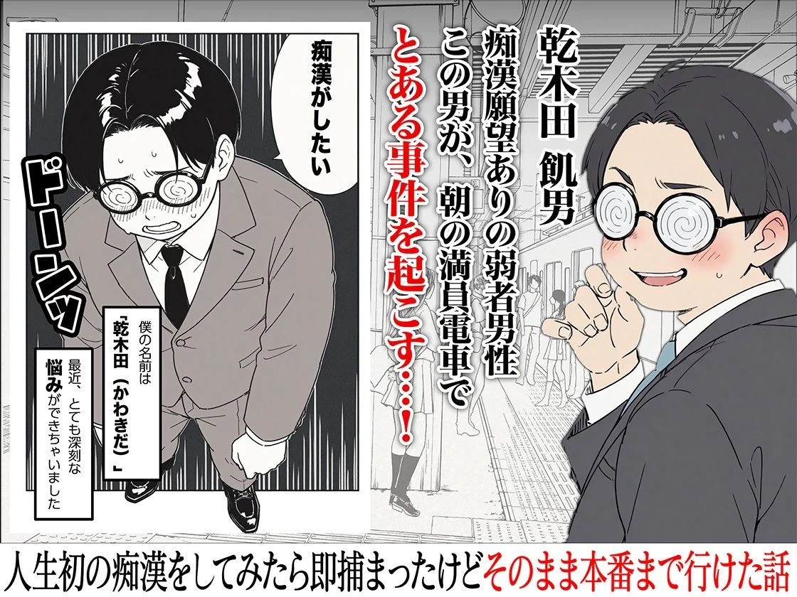 d_633396 | 人生初の痴●をしてみたら即捕まったけどなんやかんやそのまま本番までいけた話【COMICアイル】 - サンプル画像1
