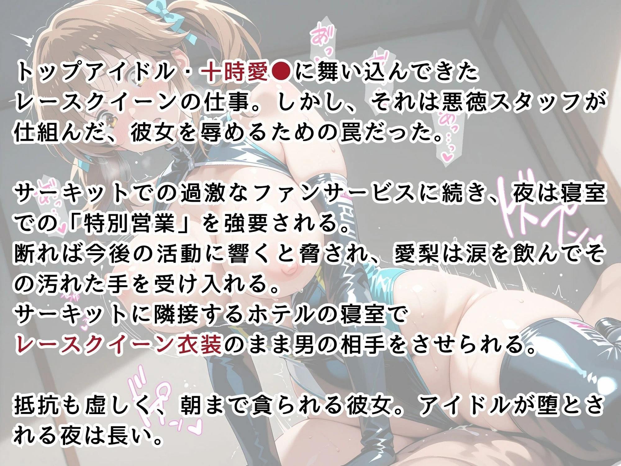 d_634867 | 【アイマス/十時愛●】トップアイドルの裏営業  レースクイーン衣装のままで【画像生成マン】 - サンプル画像2