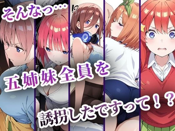 d_634909 | 中野五姉妹を拉致って孕ませた話 総集編【中野家】 - サンプル画像1