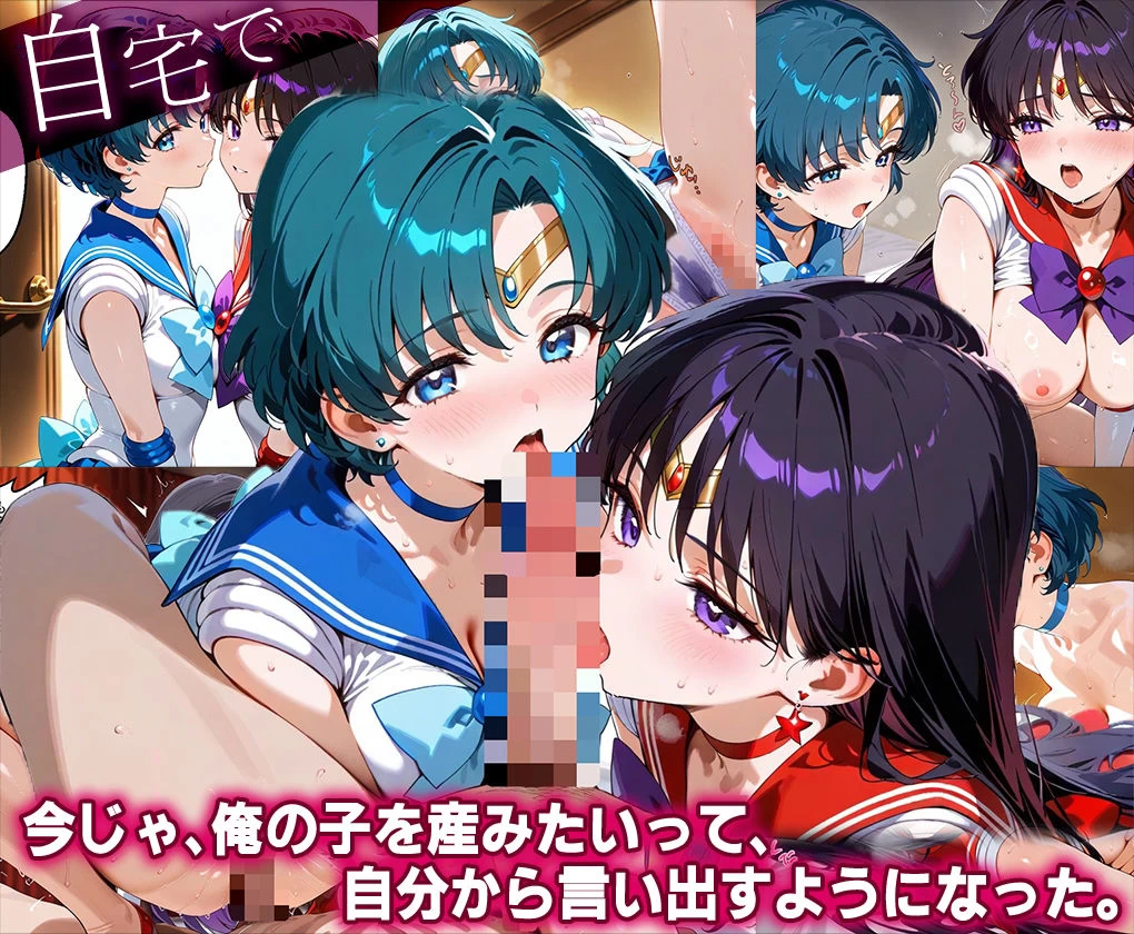 d_635301 | 「生まれてきてよかった…」催●支配アプリで支配された2人のヒロインと‘家族’になるまでの話。_マ○キュリー×マ○ズ【ハニトー】 - サンプル画像4
